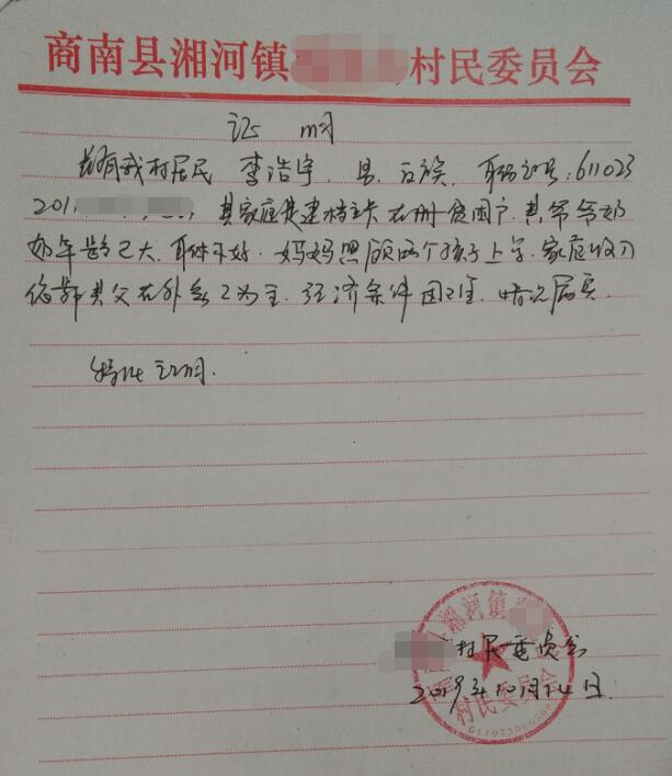 李浩宇贫困证明 李浩宇贫困证明