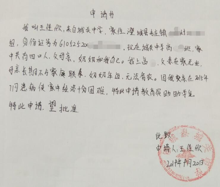 王佳欣贫困申请书 王佳欣贫困申请书