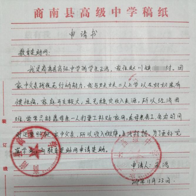 王浩贫困申请书
