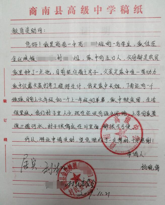 杨晓倩贫困申请书