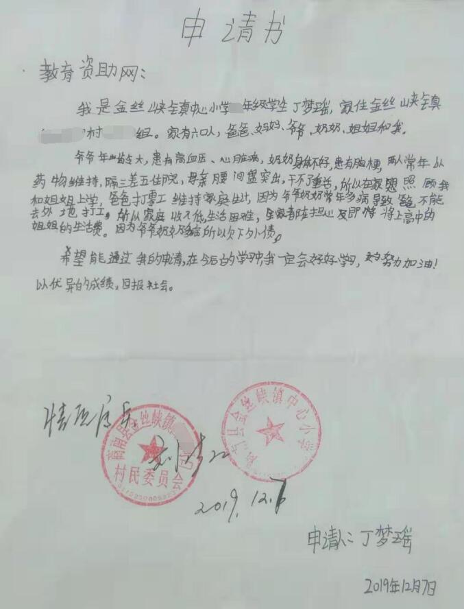 丁梦瑶贫困申请书 丁梦瑶贫困申请书