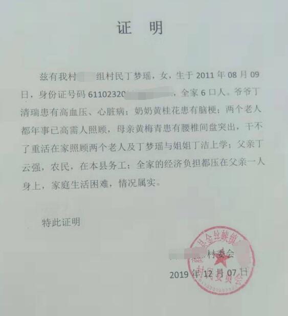 丁梦瑶贫困证明 丁梦瑶贫困证明