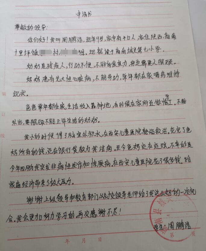 周鹏浩贫困申请书 周鹏浩贫困申请书