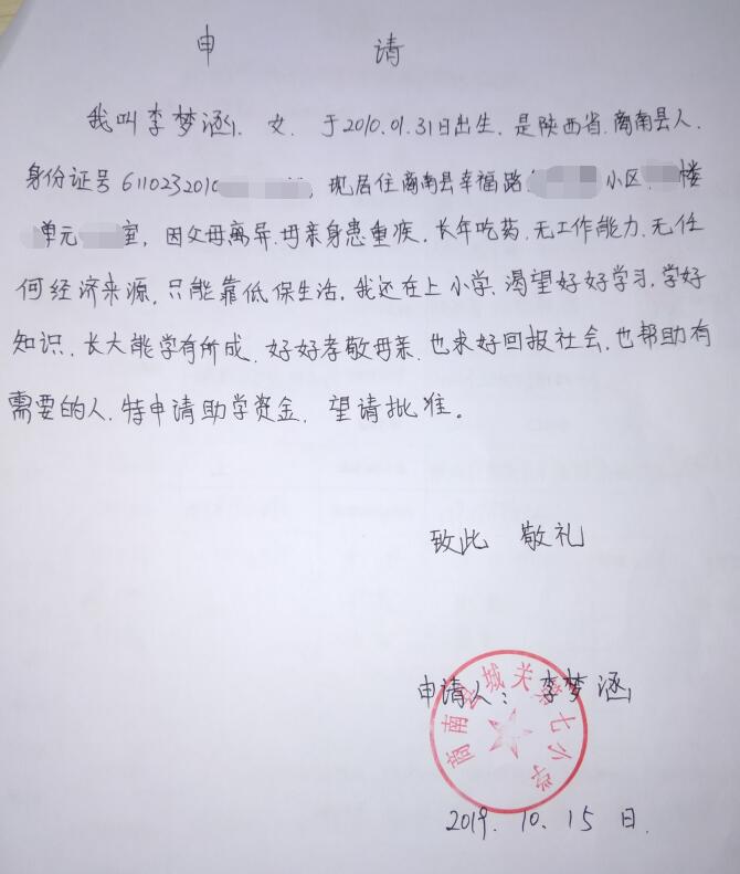 李梦涵贫困申请书 李梦涵贫困申请书