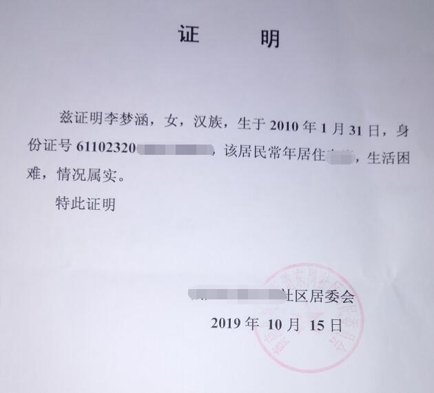 李梦涵贫困证明 李梦涵贫困证明