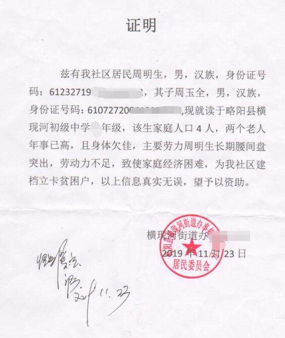 周玉全贫困证明