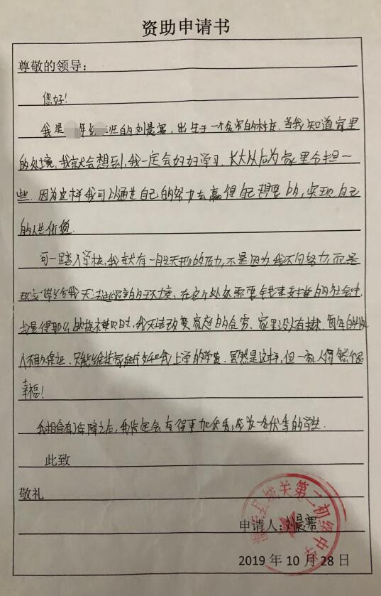 刘晨赛贫困申请书