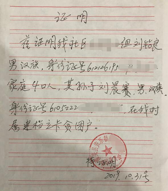 刘晨赛贫困证明
