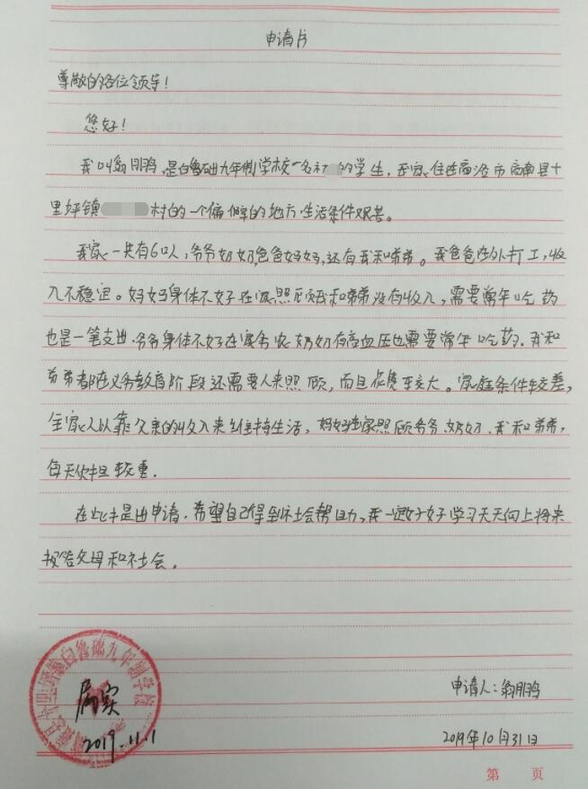 翁鹏贫困申请书