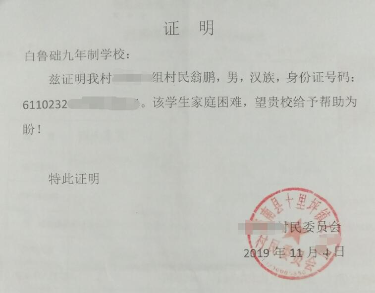 翁鹏贫困证明