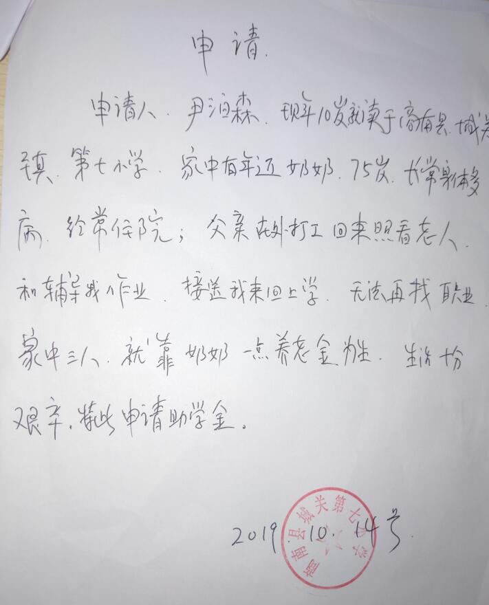 尹泊森贫困申请书 尹泊森贫困申请书