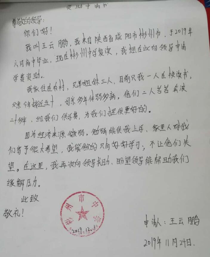 王云鹏贫困申请书