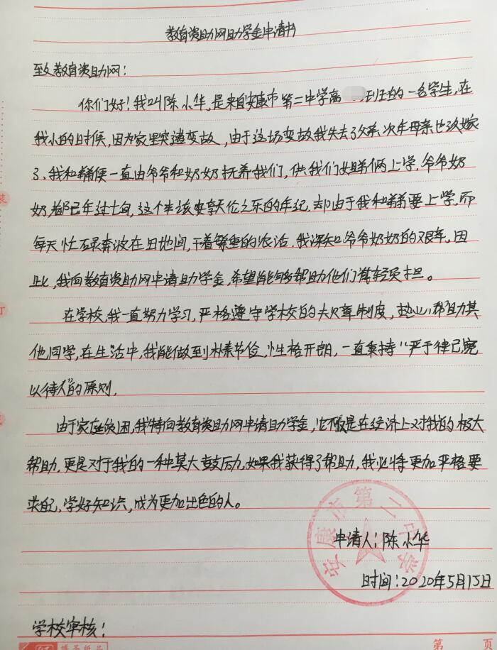陈小华贫困申请书 陈小华贫困申请书