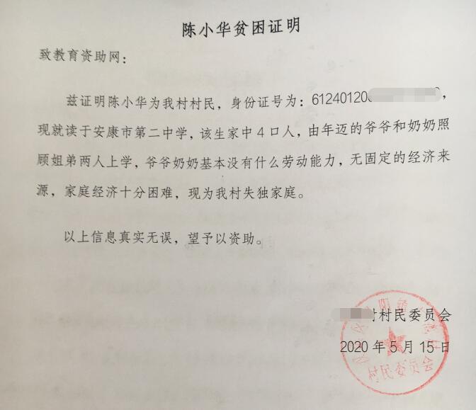 陈小华贫困证明 陈小华贫困证明