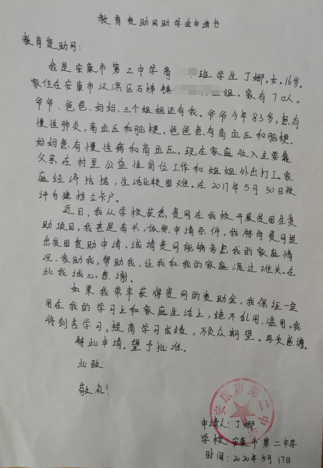 丁娜贫困申请书