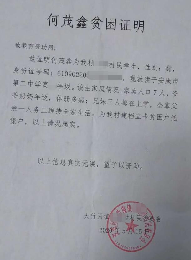 何茂鑫贫困证明 何茂鑫贫困证明