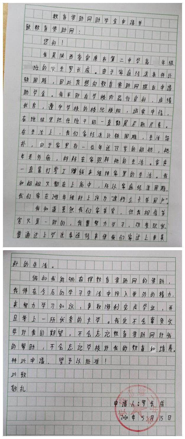 罗长成贫困申请书