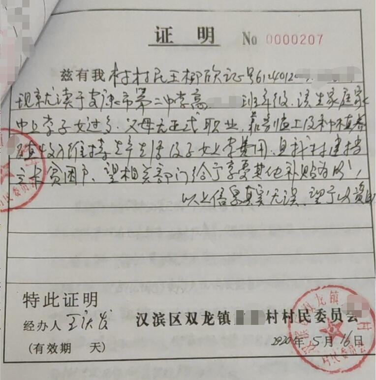 王柳欣贫困证明