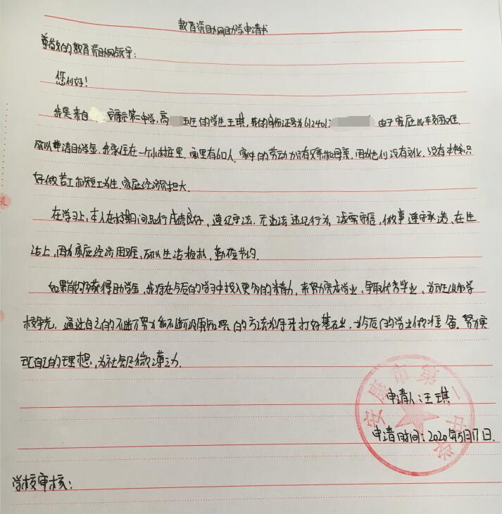 王琪贫困申请书 王琪贫困申请书