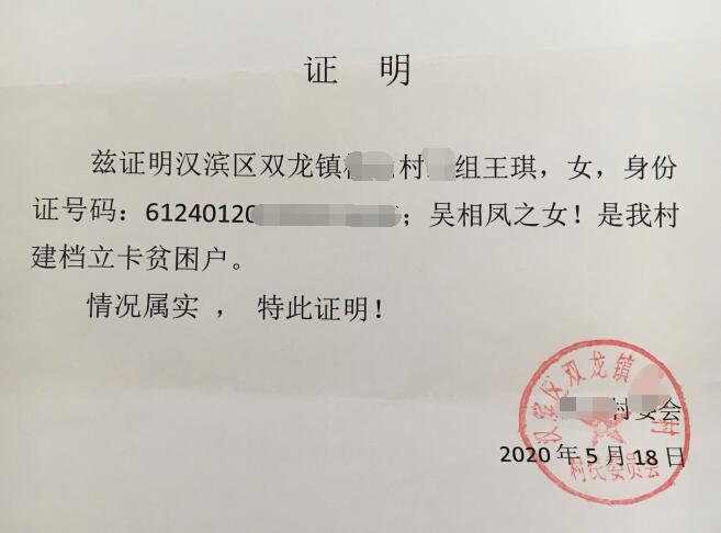 王琪贫困证明 王琪贫困证明