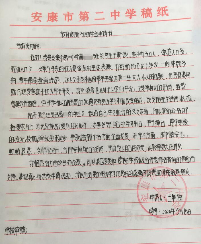王新然贫困申请书