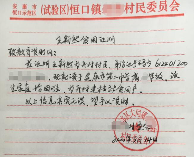 王新然贫困证明
