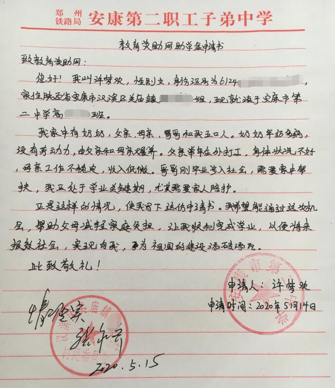 许梦欢贫困申请书