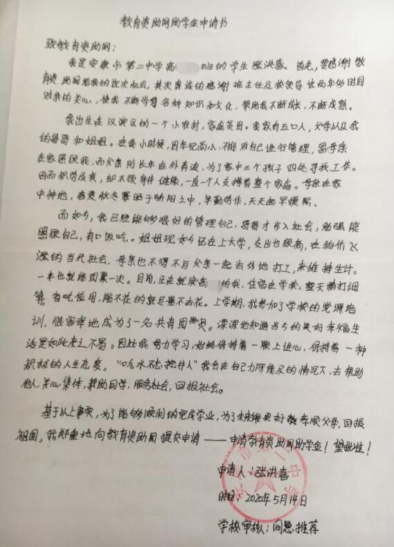 张洪喜贫困申请书