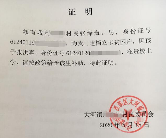 张洪喜贫困证明