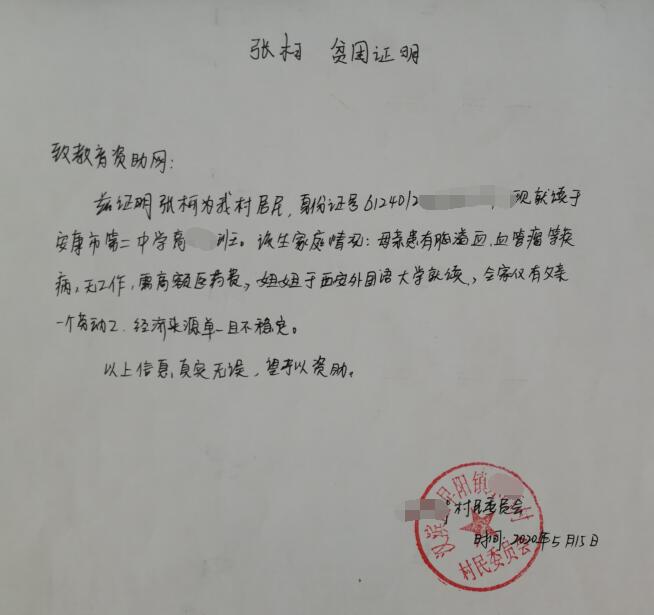张柯贫困证明 张柯贫困证明