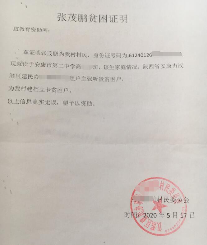 张茂鹏贫困证明 张茂鹏贫困证明