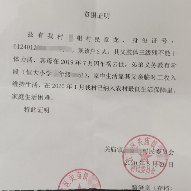 章龙贫困证明 章龙贫困证明