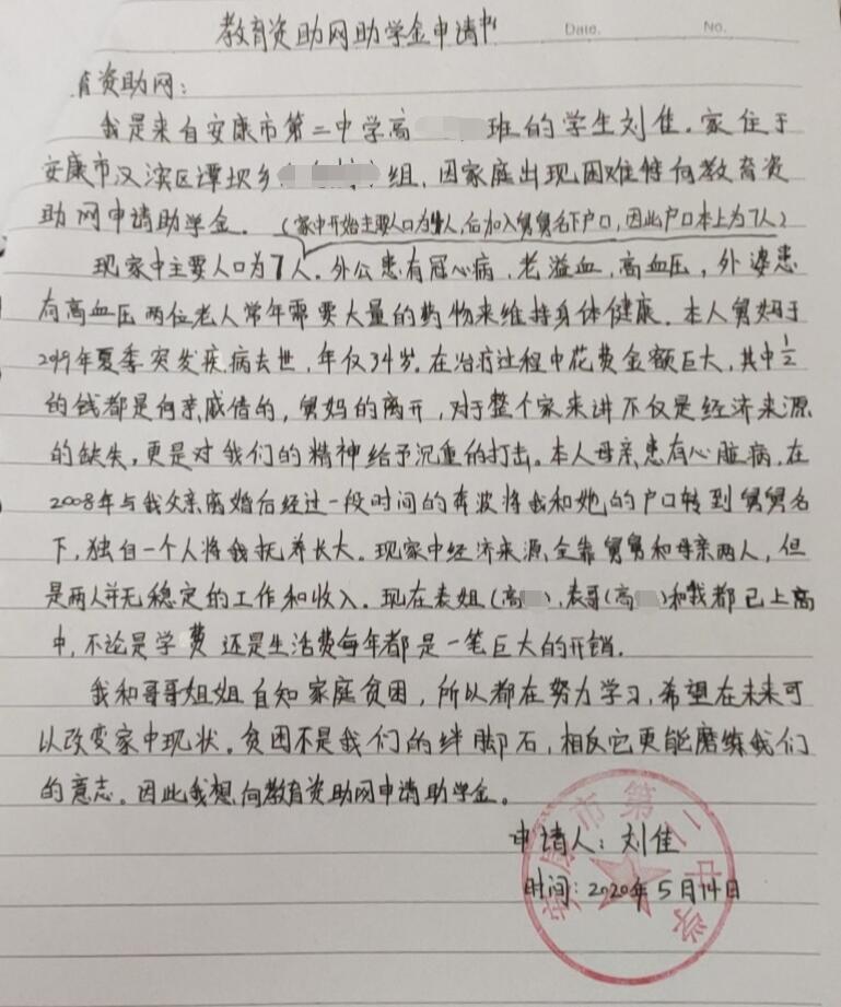 刘佳贫困申请书 刘佳贫困申请书