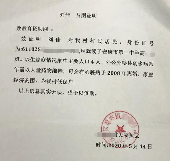 刘佳贫困证明 刘佳贫困证明
