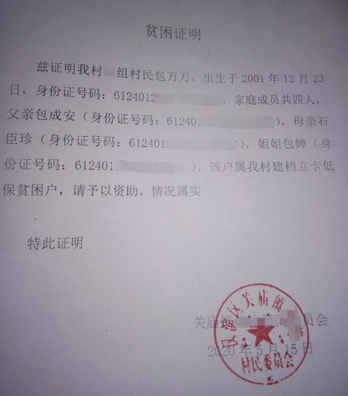 包万万贫困证明 包万万贫困证明