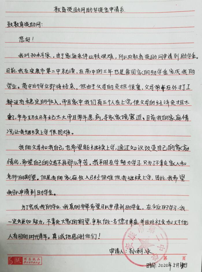 孙科冰贫困申请书 孙科冰贫困申请书