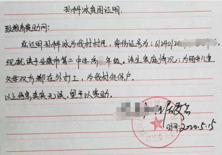 孙科冰贫困证明 孙科冰贫困证明