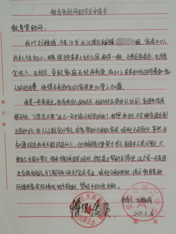 刘雅娟贫困申请书 刘雅娟贫困申请书