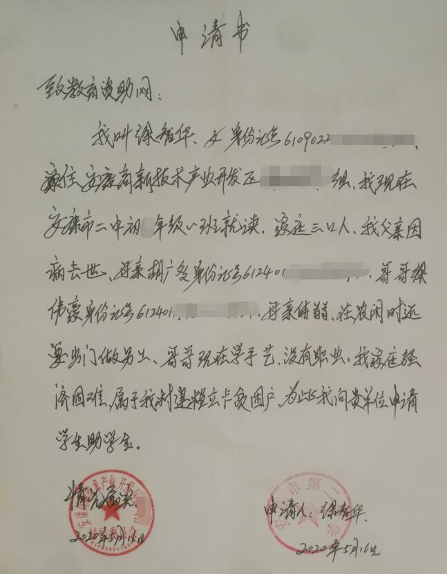 徐智华贫困申请