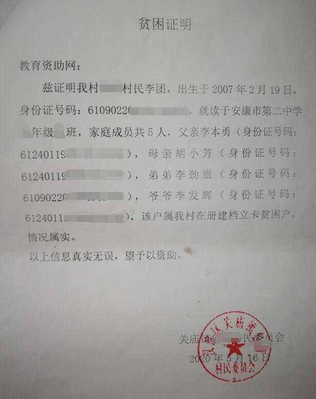 李团贫困证明 李团贫困证明