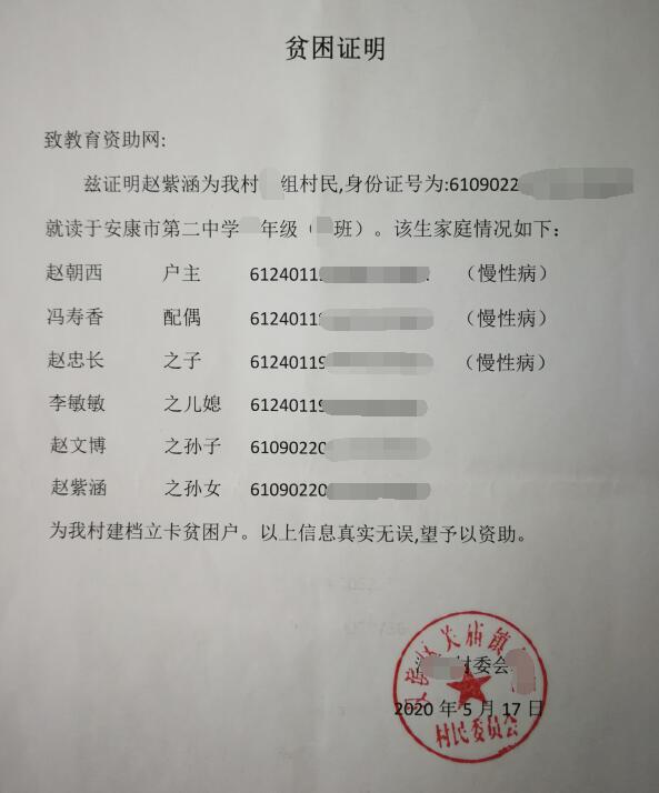 赵紫涵贫困证明 赵紫涵贫困证明