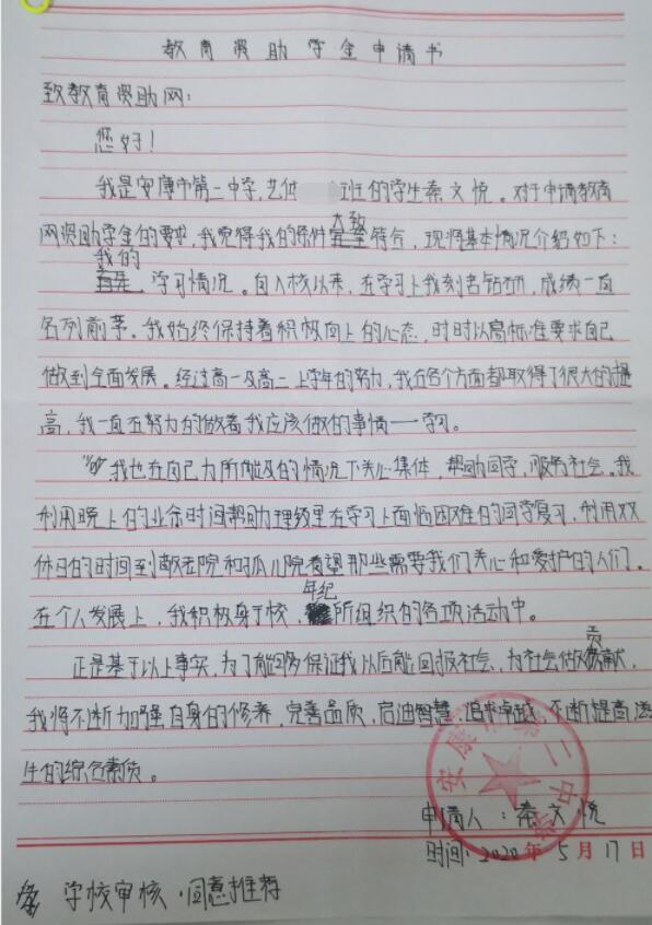 秦文悦贫困申请书