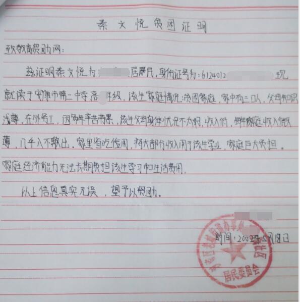 秦文悦贫困证明