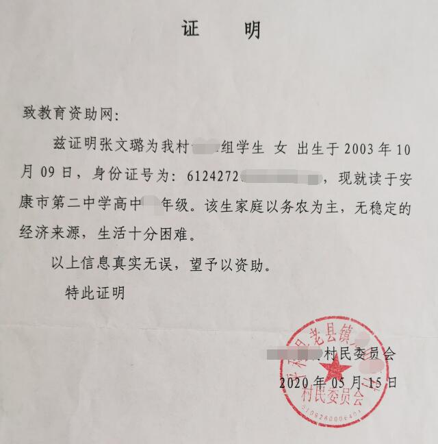 张文璐贫困证明 张文璐贫困证明