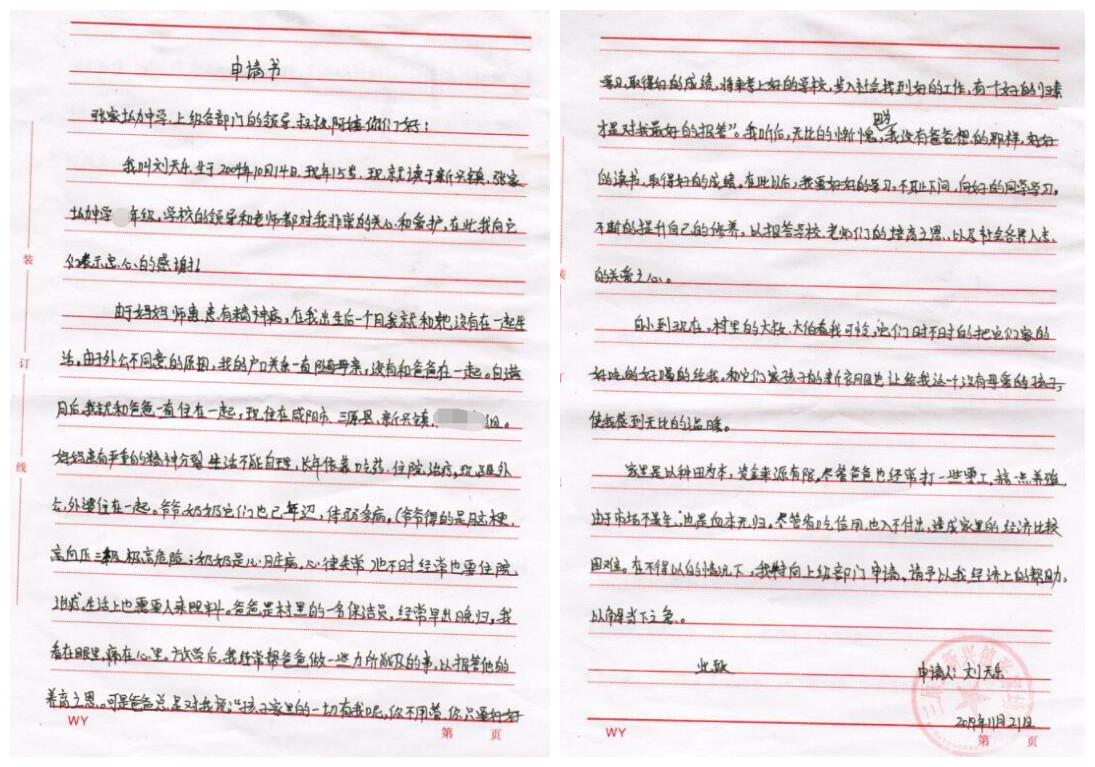 刘天乐贫困申请书